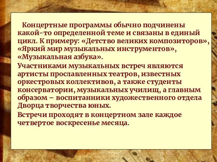 Концертные программы обычно подчинены какой-то определенной теме и связаны в