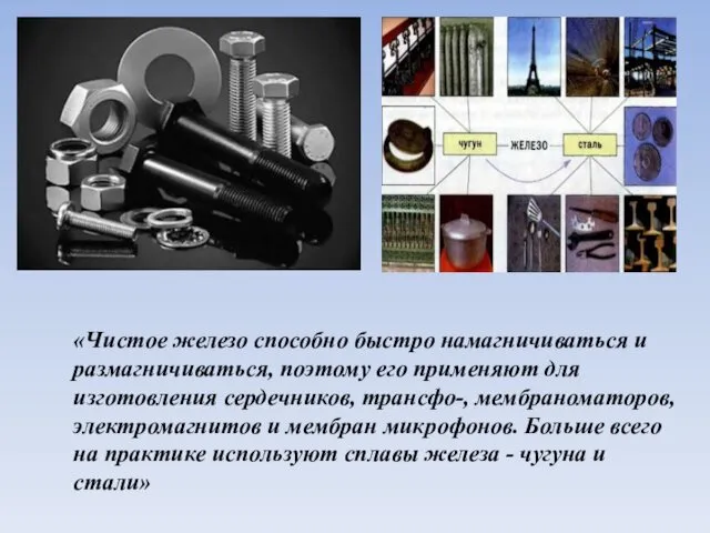 «Чистое железо способно быстро намагничиваться и размагничиваться, поэтому его применяют для изготовления сердечников,