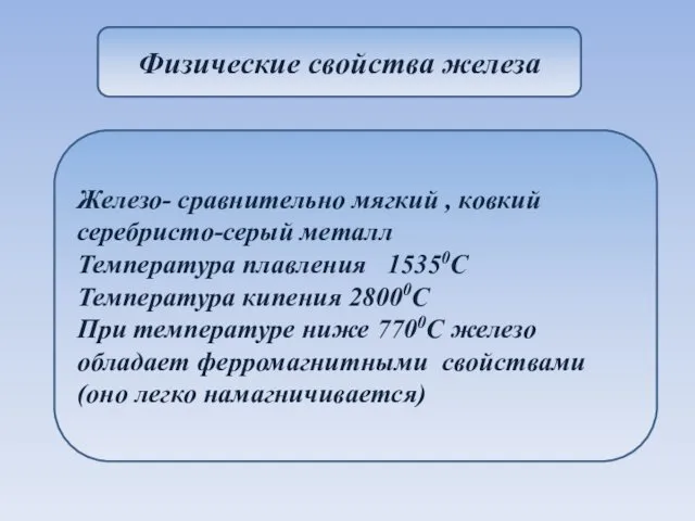 Физические свойства железа Железо- сравнительно мягкий , ковкий серебристо-серый металл Температура плавления 15350C