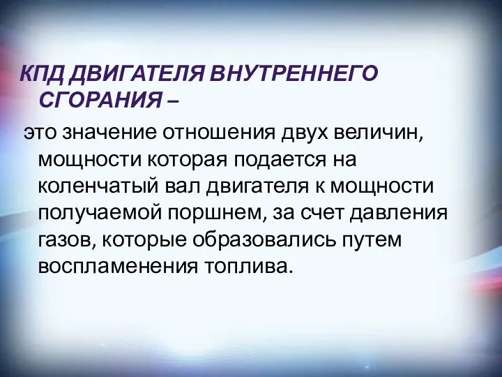 КПД двигателя внутреннего сгорания – это значение отношения двух величин,