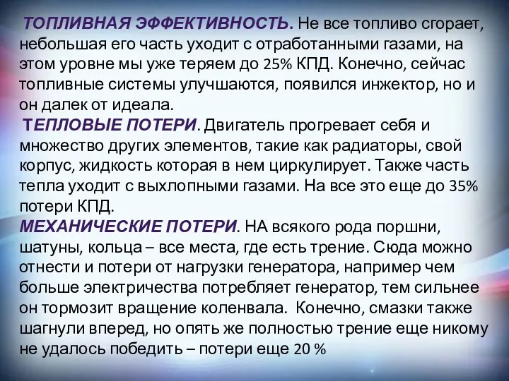 Топливная эффективность. Не все топливо сгорает, небольшая его часть уходит