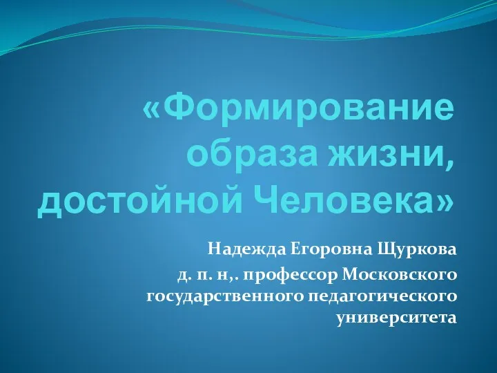 Презентация Щуркова Н.Е.