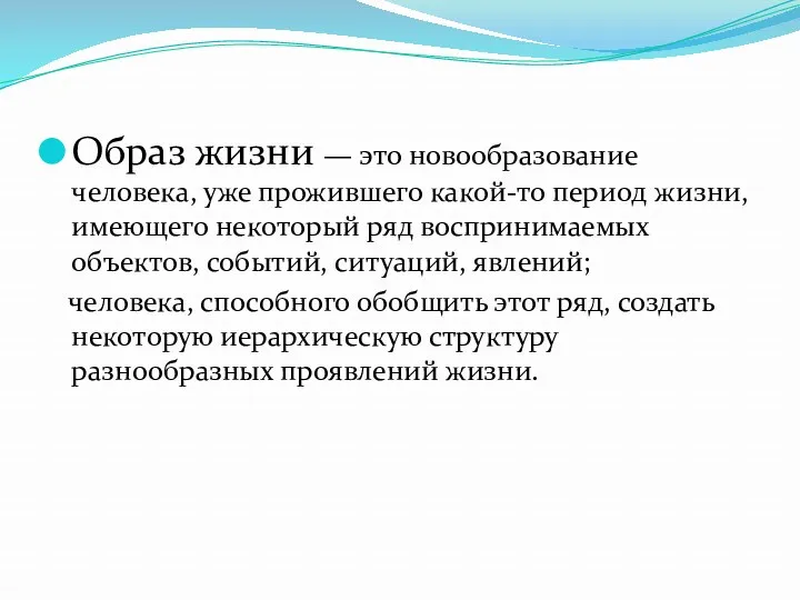 Образ жизни — это новообразование человека, уже прожившего какой-то период