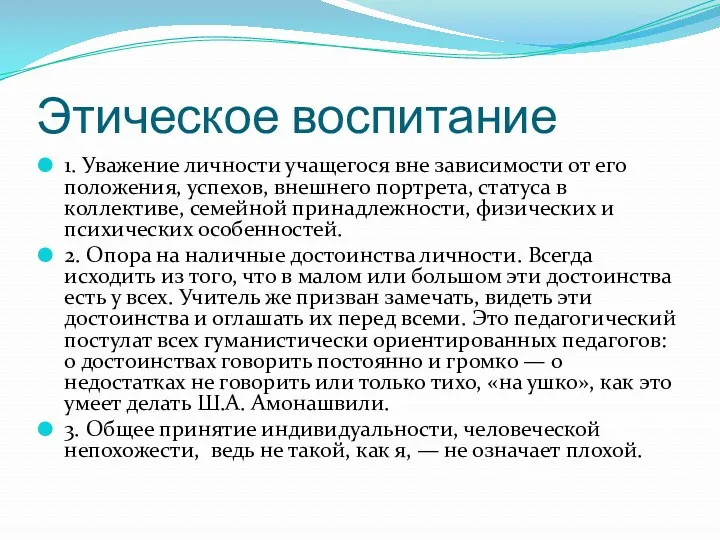 Этическое воспитание 1. Уважение личности учащегося вне зависимости от его