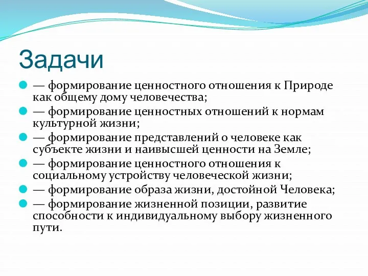 Задачи — формирование ценностного отношения к Природе как общему дому