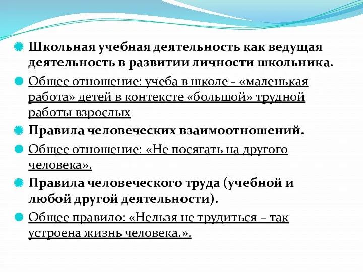 Школьная учебная деятельность как ведущая деятельность в развитии личности школьника.