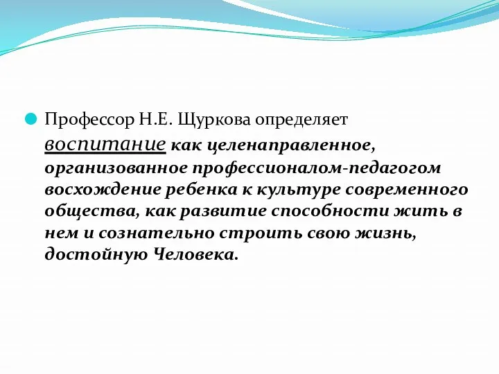 Профессор Н.Е. Щуркова определяет воспитание как целенаправленное, организованное профессионалом-педагогом восхождение