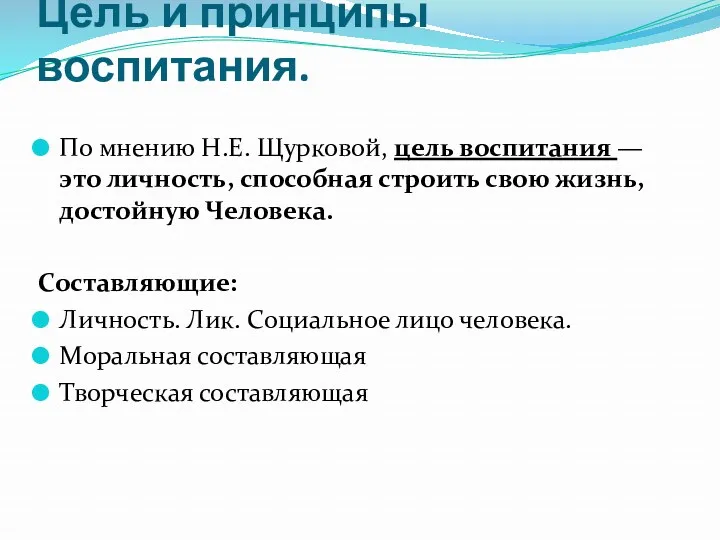 Цель и принципы воспитания. По мнению Н.Е. Щурковой, цель воспитания