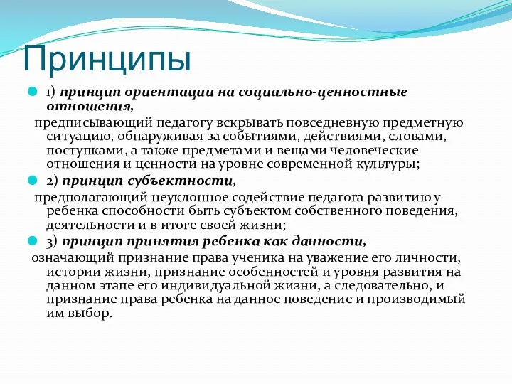 Принципы 1) принцип ориентации на социально-ценностные отношения, предписывающий педагогу вскрывать