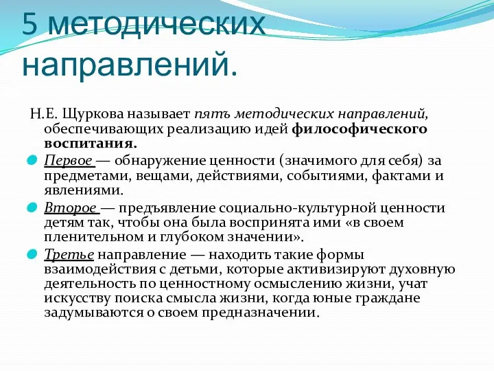 5 методических направлений. Н.Е. Щуркова называет пятъ методических направлений, обеспечивающих