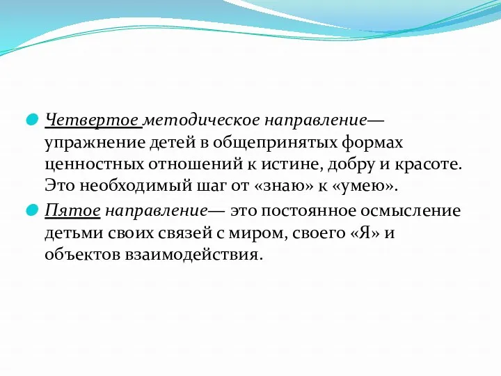 Четвертое методическое направление— упражнение детей в общепринятых формах ценностных отношений