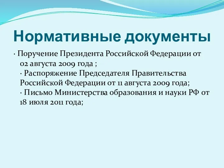Нормативные документы · Поручение Президента Российской Федерации от 02 августа