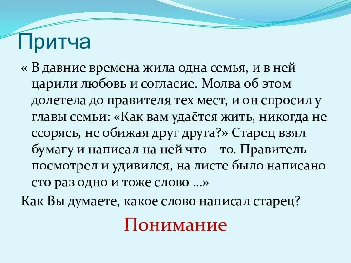 Притча « В давние времена жила одна семья, и в