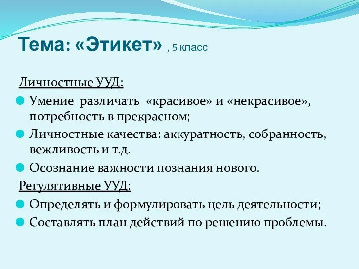 Тема: «Этикет» , 5 класс Личностные УУД: Умение различать «красивое»