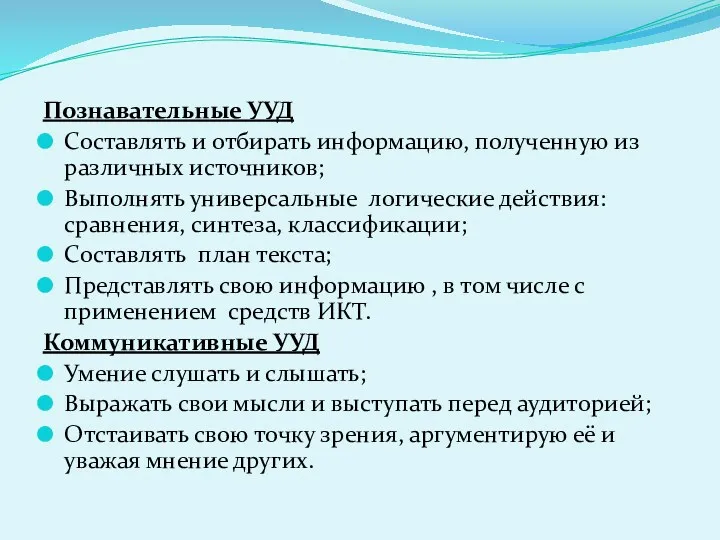 Познавательные УУД Составлять и отбирать информацию, полученную из различных источников;