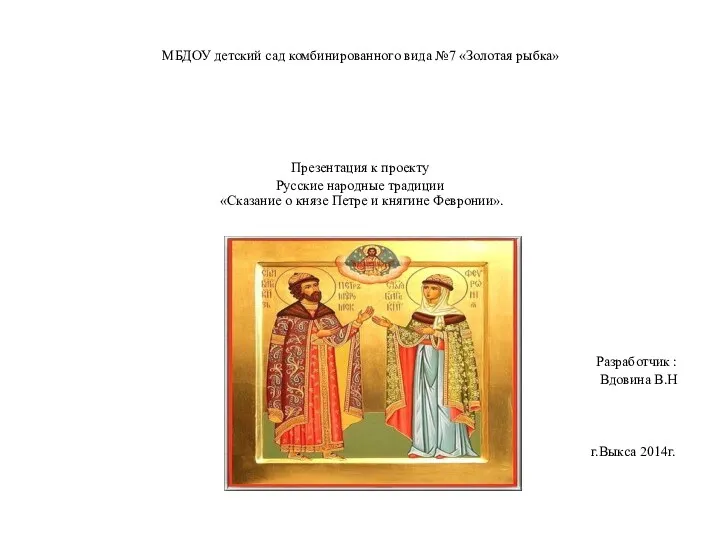 МБДОУ детский сад комбинированного вида №7 «Золотая рыбка» Презентация к