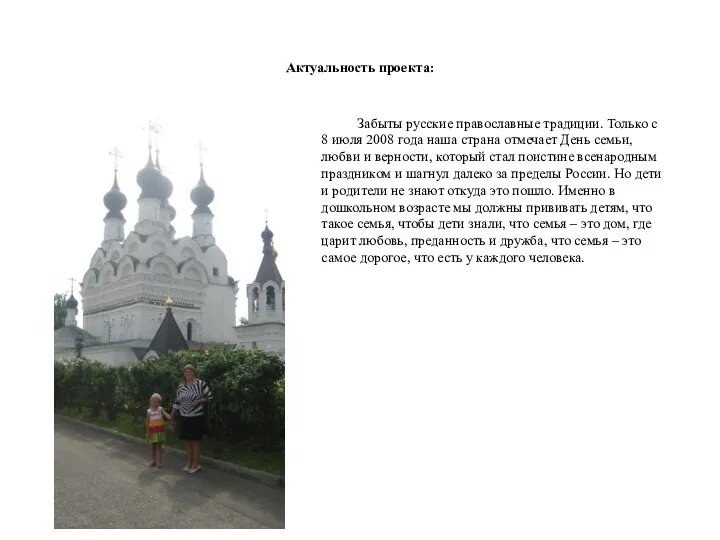 Актуальность проекта: Забыты русские православные традиции. Только с 8 июля