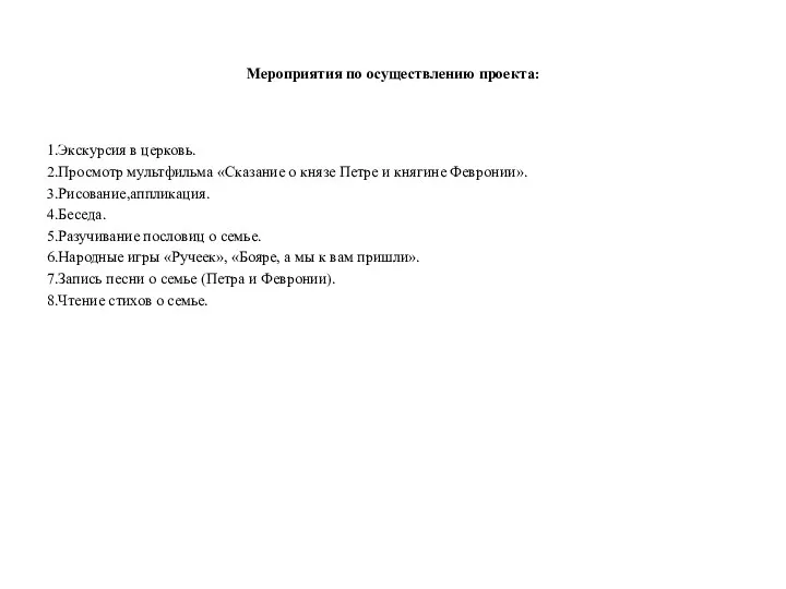 Мероприятия по осуществлению проекта: 1.Экскурсия в церковь. 2.Просмотр мультфильма «Сказание