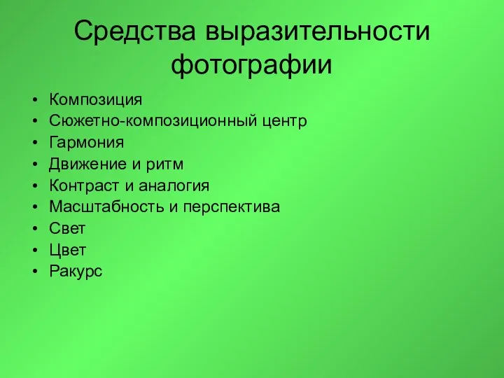 Средства выразительности фотографии Композиция Сюжетно-композиционный центр Гармония Движение и ритм