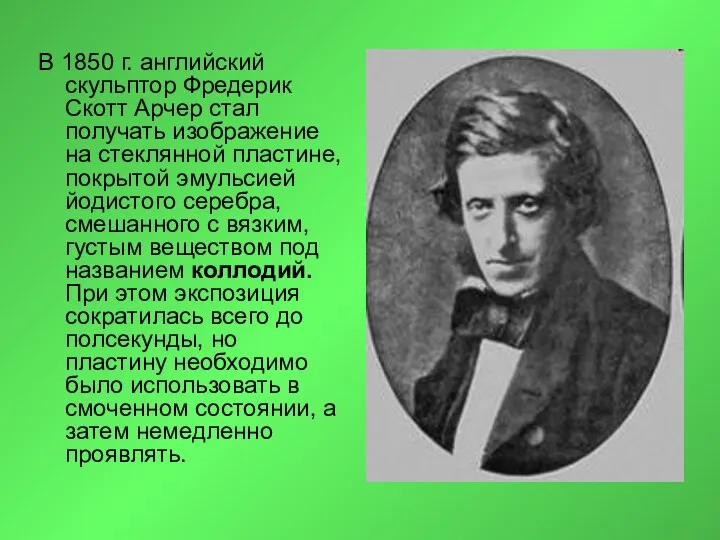 В 1850 г. английский скульптор Фредерик Скотт Арчер стал получать