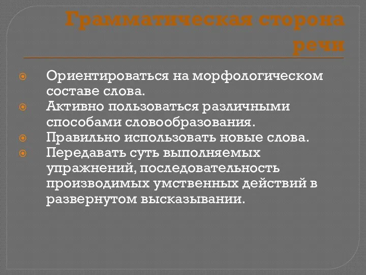 Грамматическая сторона речи Ориентироваться на морфологическом составе слова. Активно пользоваться