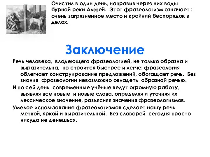 Очистил в один день, направив через них воды бурной реки