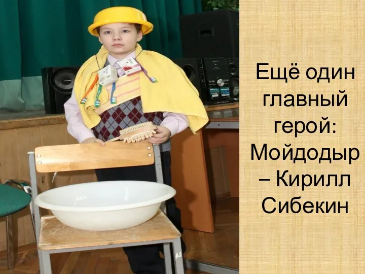 Ещё один главный герой: Мойдодыр – Кирилл Сибекин
