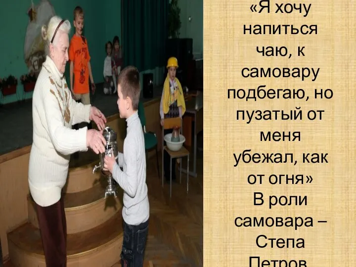 «Я хочу напиться чаю, к самовару подбегаю, но пузатый от