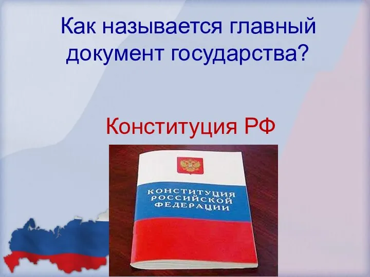 Как называется главный документ государства? Конституция РФ