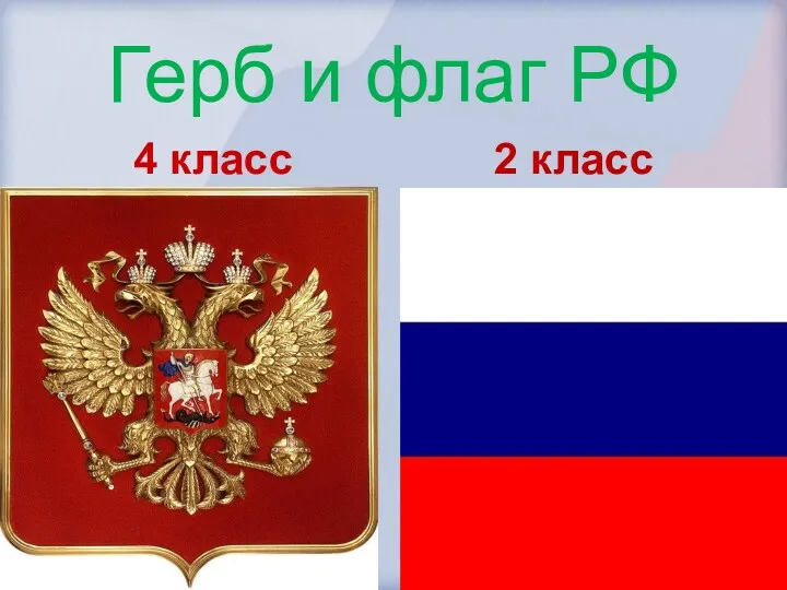 Герб и флаг РФ 4 класс 2 класс