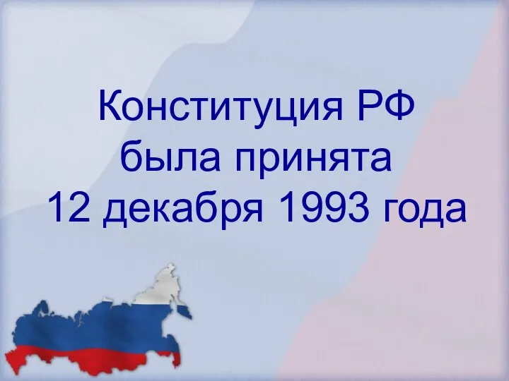 Конституция РФ была принята 12 декабря 1993 года