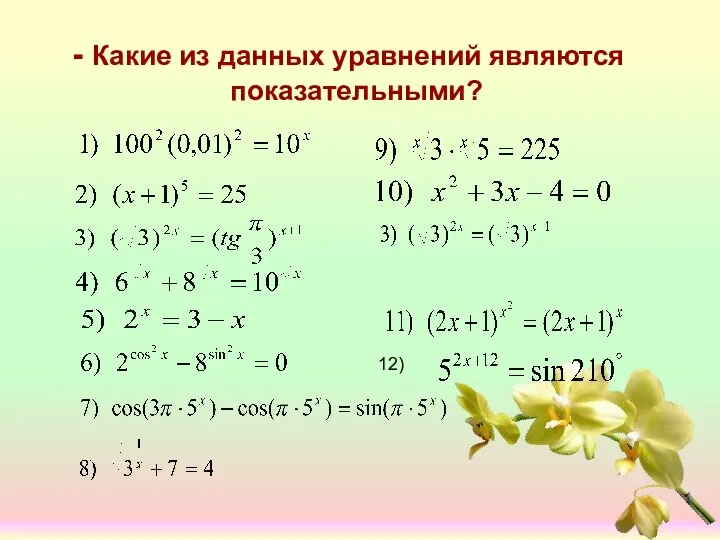 - Какие из данных уравнений являются показательными? 12)