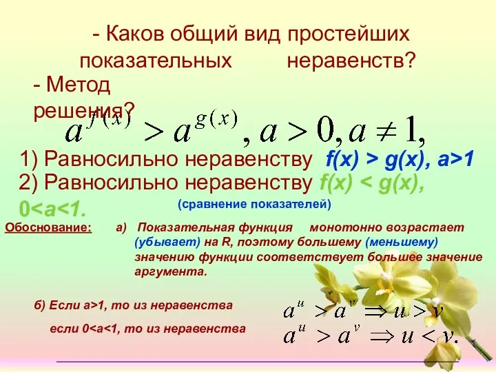 - Каков общий вид простейших показательных неравенств? - Метод решения?