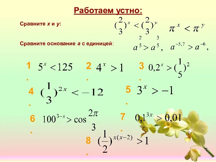 Работаем устно: Сравните x и y: Сравните основание а с