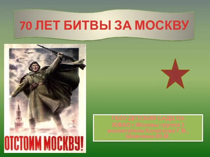тематическое занятие : 70 лет битвы под Москвой