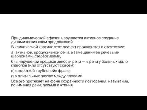 При динамической афазии нарушается активное создание динамических схем предложений В