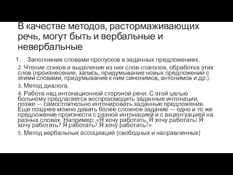 В качестве методов, растормаживающих речь, могут быть и вербальные и