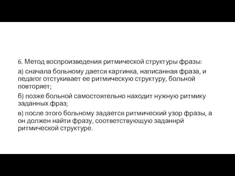 6. Метод воспроизведения ритмической структуры фразы: а) сначала больному дается