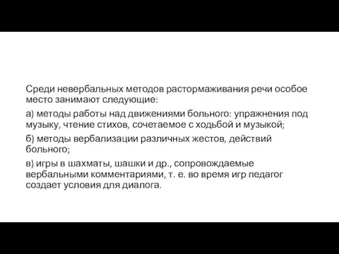 Среди невербальных методов растормаживания речи особое место занимают следующие: а)