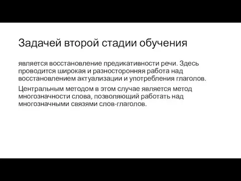 Задачей второй стадии обучения является восстановление предикативности речи. Здесь проводится