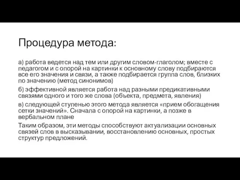 Процедура метода: а) работа ведется над тем или другим словом-глаголом;