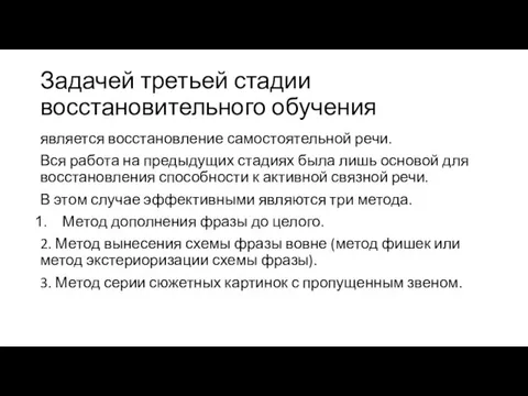 Задачей третьей стадии восстановительного обучения является восстановление самостоятельной речи. Вся