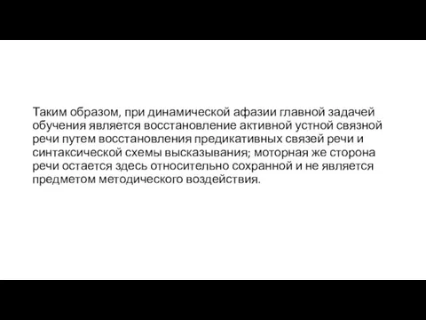 Таким образом, при динамической афазии главной задачей обучения является восстановление