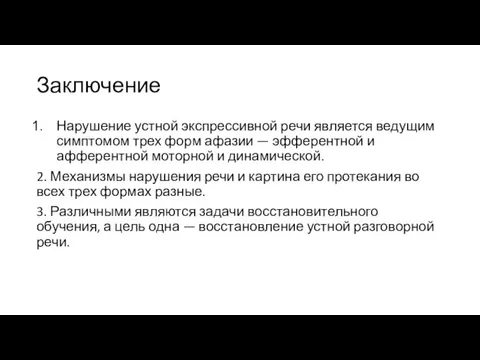 Заключение Нарушение устной экспрессивной речи является ведущим симптомом трех форм