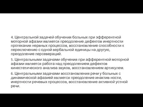 4. Центральной задачей обучения больных при эфферентной моторной афазии является