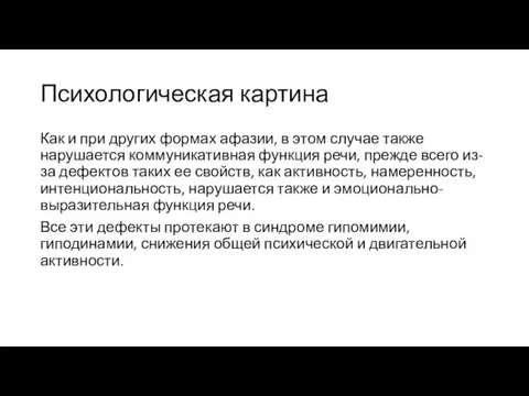 Психологическая картина Как и при других формах афазии, в этом