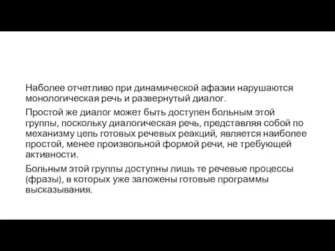 Наболее отчетливо при динамической афазии нарушаются монологическая речь и развернутый