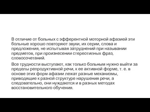 В отличие от больных с эфферентной моторной афазией эти больные