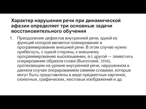 Характер нарушения речи при динамической афазии определяет три основные задачи