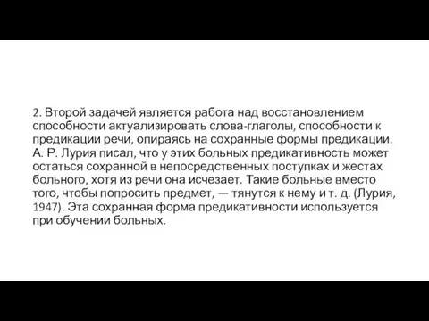 2. Второй задачей является работа над восстановлением способности актуализировать слова-глаголы,